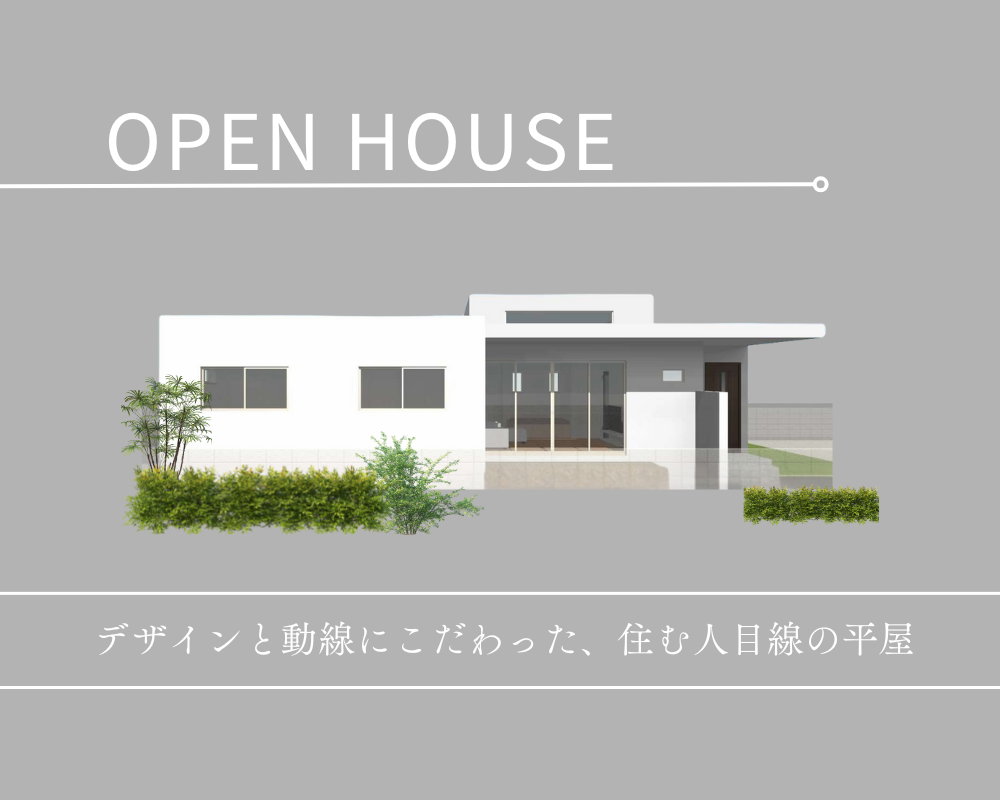 【完成見学会】～デザインと動線にこだわった、住む人目線の平屋～ 画像