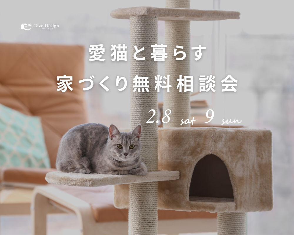 愛猫との快適な暮らしを考えた家づくり相談会を開催します！ 画像