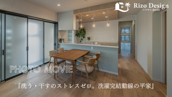 【PHOTOMOVIE】『洗う・干すのストレスゼロ。洗濯完結動線の平屋』 アイキャッチ画像