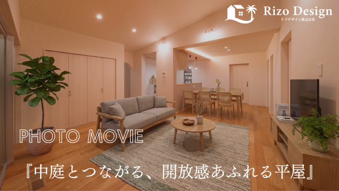 【PhotoMovie】『中庭とつながる、開放感あふれる平屋』 アイキャッチ画像