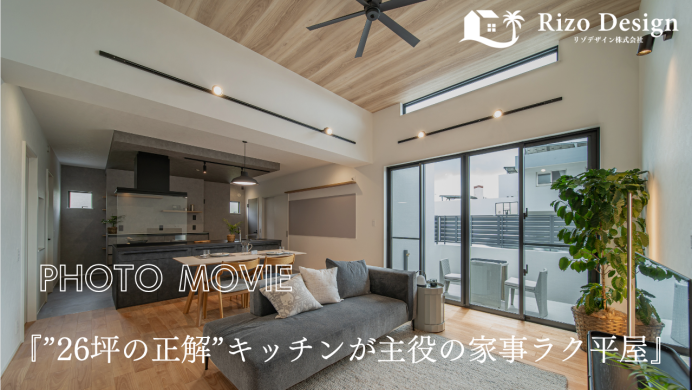【PhotoMovie】『”26坪の正解”キッチンが主役の家事ラク平屋』 アイキャッチ画像