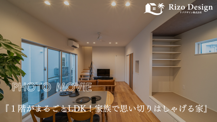 【PhotoMovie】『1階がまるごとLDK!家族で思い切りはしゃげる家』 アイキャッチ画像